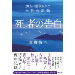 ヨドバシ Com 死者の告白 30人に憑依された女性の記録 単行本 通販 全品無料配達