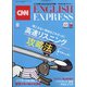 CNN ENGLISH EXPRESS (イングリッシュ・エクスプレス) 2021年 08月号 [雑誌]