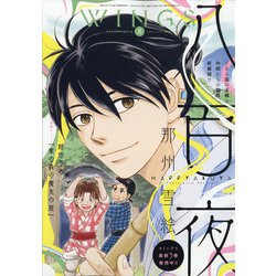 Wings (ウィングス) 2021年 08月号 [雑誌]