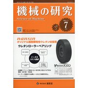 機械の研究 2021年 07月号 [雑誌]