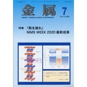金属 2021年 07月号 [雑誌]