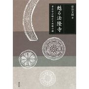 甦る法隆寺-考古学が明かす再建の謎 [単行本]