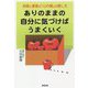 ありのままの自分に気づけばうまくいく―夫婦と家族の「心の傷」の癒し方 [単行本]
