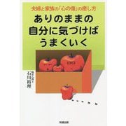 ありのままの自分に気づけばうまくいく―夫婦と家族の「心の傷」の癒し方 [単行本]