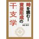 時を読む！資産形成の干支学 [単行本]