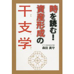 時を読む！資産形成の干支学 [単行本]