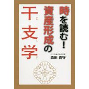時を読む！資産形成の干支学 [単行本]
