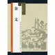 金文(シリーズ書の古典〈1〉) [単行本]