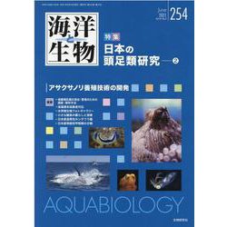 海洋と生物 254(Vol.43-No.3 2021) [単行本]