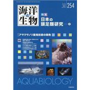 海洋と生物 254(Vol.43-No.3 2021) [単行本]