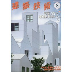 建築技術 2021年 08月号 [雑誌]