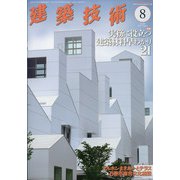 建築技術 2021年 08月号 [雑誌]