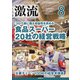 激流 2021年 08月号 [雑誌]