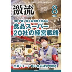 激流 2021年 08月号 [雑誌]