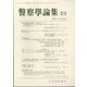 警察學論集 2021年 07月号 [雑誌]