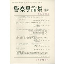 警察學論集 2021年 07月号 [雑誌]