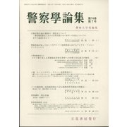 警察學論集 2021年 07月号 [雑誌]