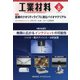 工業材料 2021年 08月号 [雑誌]