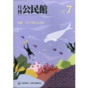 月刊 公民館 2021年 07月号 [雑誌]