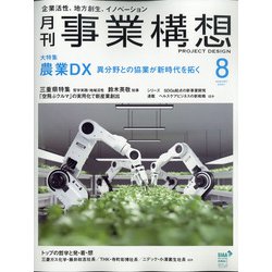 事業構想 2021年 08月号 [雑誌]