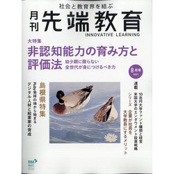 月刊先端教育 2021年 08月号 [雑誌]