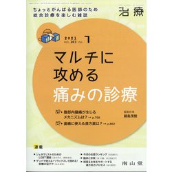 治療 2021年 07月号 [雑誌]