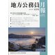 地方公務員月報 2021年 06月号 [雑誌]