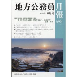 地方公務員月報 2021年 06月号 [雑誌]