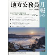 地方公務員月報 2021年 06月号 [雑誌]