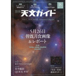 天文ガイド 2021年 08月号 [雑誌]