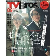 TV Bros.(テレビブロス) 2021年 08月号 [雑誌]