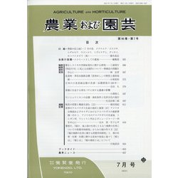 農業および園芸 2021年 07月号 [雑誌]