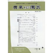 農業および園芸 2021年 07月号 [雑誌]