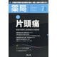 薬局 2021年 07月号 [雑誌]