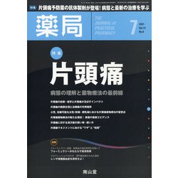 薬局 2021年 07月号 [雑誌]