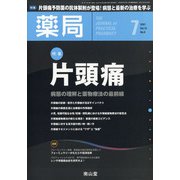 薬局 2021年 07月号 [雑誌]