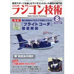 ラジコン技術 2021年 08月号 [雑誌]