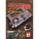 ラジオ技術 2021年 08月号 [雑誌]