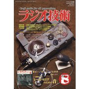 ラジオ技術 2021年 08月号 [雑誌]