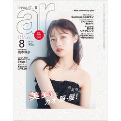 ar (アール) 2021年 08月号 [雑誌]