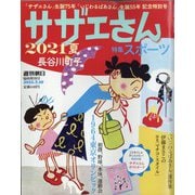 サザエさん2021 増刊週刊朝日 2021年 7/10号 [雑誌]