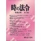 時の法令 2021年 06月号 [雑誌]