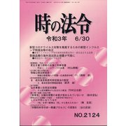 時の法令 2021年 06月号 [雑誌]