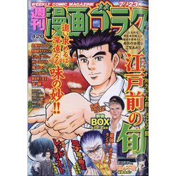 週刊漫画ゴラク 2021年 7/23号 [雑誌]
