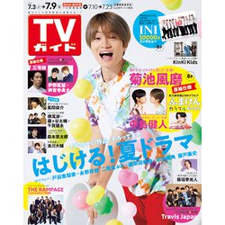 週刊 TVガイド 関東版 2021年 7/9号 [雑誌]