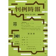 判例時報 2021年 7/1号 [雑誌]