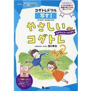 やさしいコグトレ写す 1（コグトレドリル） [全集叢書]