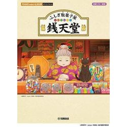 ピアノミニアルバム ふしぎ駄菓子屋 銭天堂 [単行本]