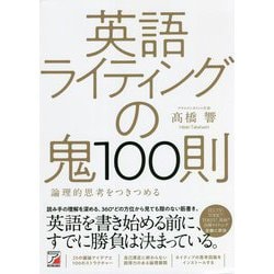 英語ライティングの鬼100則(アスカカルチャー) [単行本]
