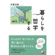 暮らしを哲学する [単行本]